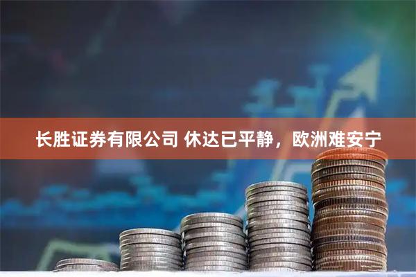长胜证券有限公司 休达已平静，欧洲难安宁